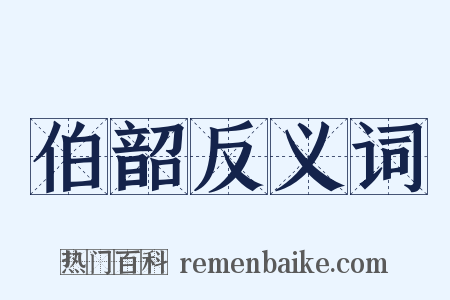 伯韶反义词是什么意思的图片